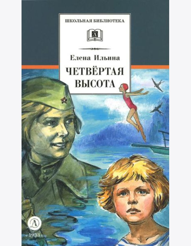 Четвертая высота: повесть