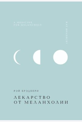 Лекарство от меланхолии