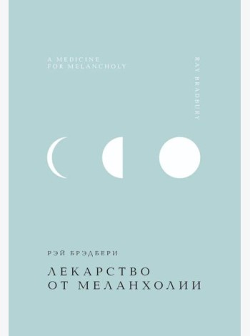 Лекарство от меланхолии