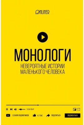 Монологи. Невероятные истории маленького человека