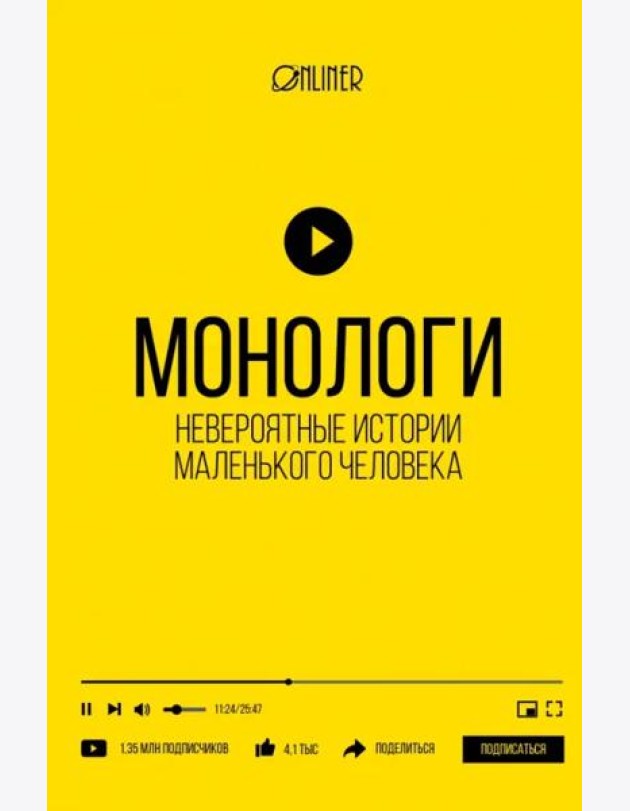 Монологи. Невероятные истории маленького человека