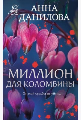 Миллион для Коломбины