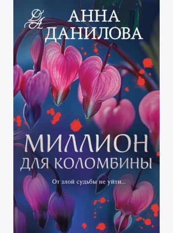 Миллион для Коломбины