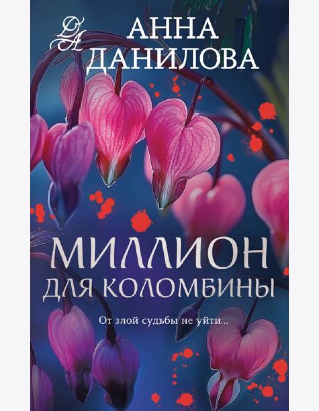Миллион для Коломбины