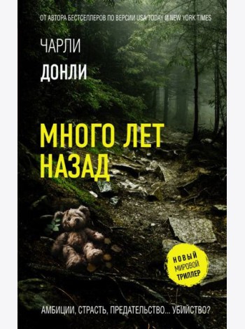 Много лет назад: роман