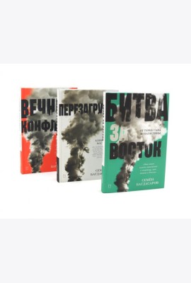 Ближний Восток (комплект из 3-х книг)