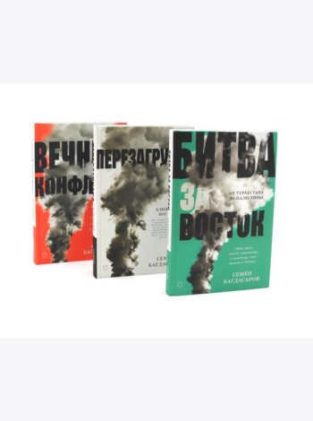 Ближний Восток (комплект из 3-х книг)