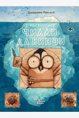 Пингвинёнок Чилли да Винчи