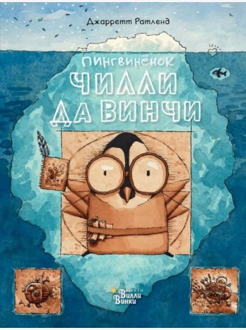 Пингвинёнок Чилли да Винчи