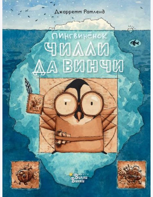 Пингвинёнок Чилли да Винчи