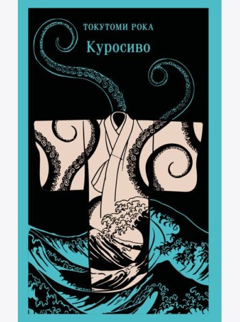 Куросиво