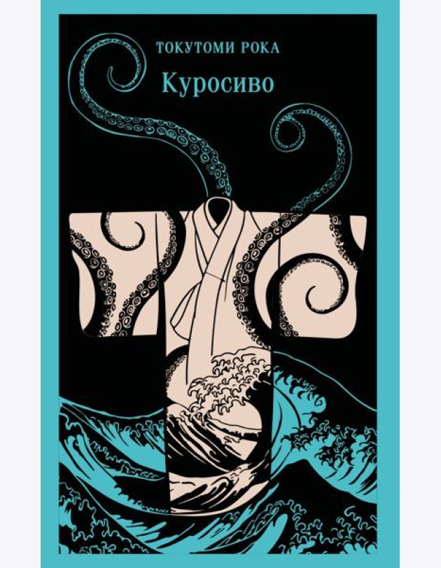 Куросиво
