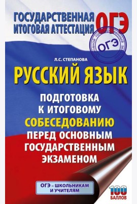 ОГЭ. Русский язык. Подготовка к итоговому собеседованию перед основным государственным экзаменом
