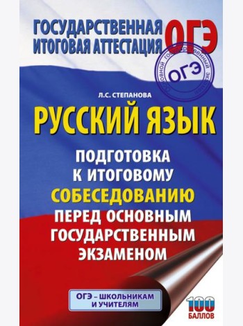 ОГЭ. Русский язык. Подготовка к итоговому собеседованию перед основным государственным экзаменом