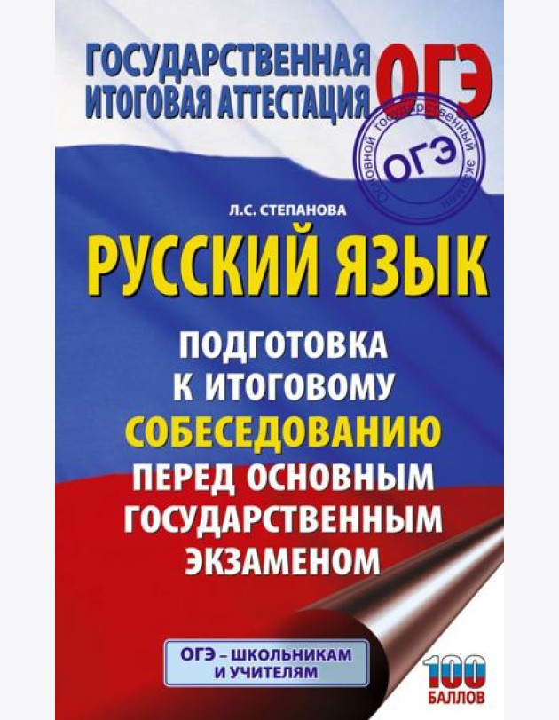 ОГЭ. Русский язык. Подготовка к итоговому собеседованию перед основным государственным экзаменом