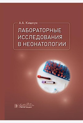 Лабораторные исследования в неонатологии