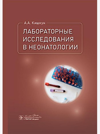 Лабораторные исследования в неонатологии