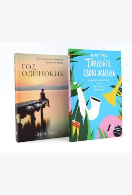 Танцуйте свою жизнь; Год одиноких (комплект из 2-х книг)