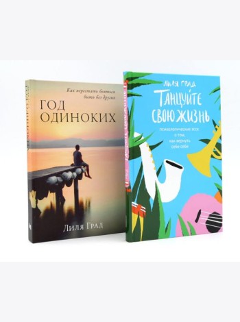 Танцуйте свою жизнь; Год одиноких (комплект из 2-х книг)