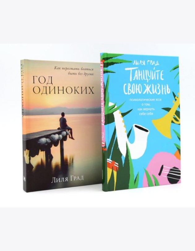 Танцуйте свою жизнь; Год одиноких (комплект из 2-х книг)