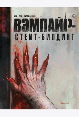 Вэмпайр-стейт-билдинг