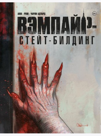 Вэмпайр-стейт-билдинг