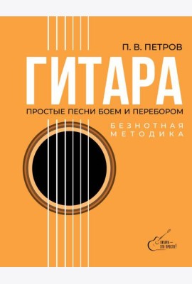 Гитара. Безнотная методика. Простые песни боем и перебором