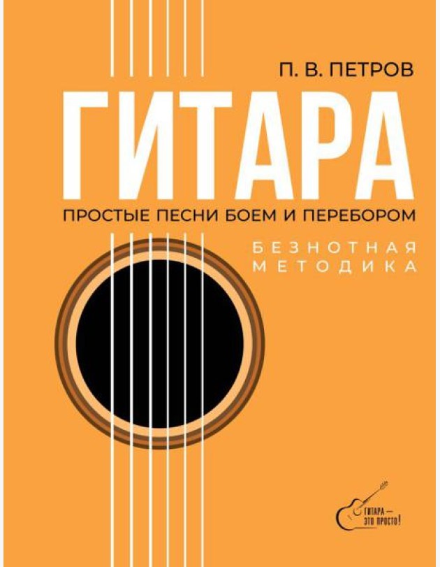 Гитара. Безнотная методика. Простые песни боем и перебором