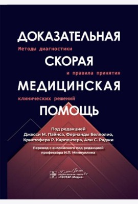 Доказательная скорая медицинская помощь: методы диагностики и правила принятия клинических решений