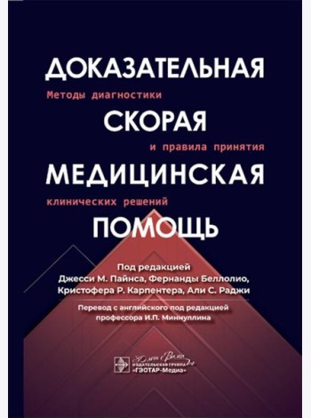 Доказательная скорая медицинская помощь: методы диагностики и правила принятия клинических решений