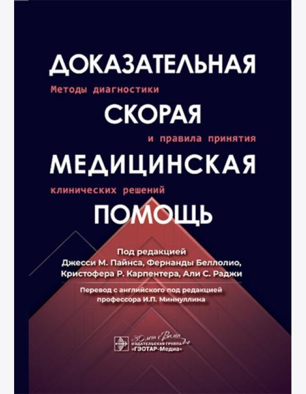 Доказательная скорая медицинская помощь: методы диагностики и правила принятия клинических решений