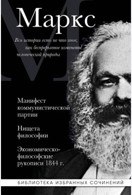 Карл Маркс. Манифест коммунистической партии. Нищета философии. Экономическо-философские рукописи 1844 г.