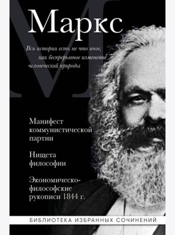 Карл Маркс. Манифест коммунистической партии. Нищета философии. Экономическо-философские рукописи 1844 г.