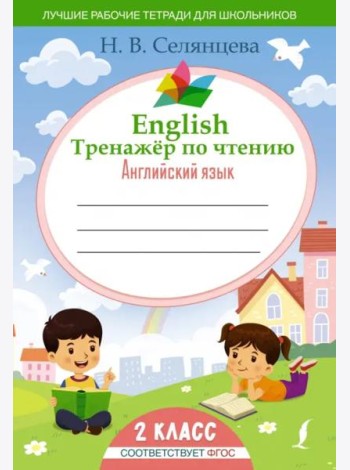 English Тренажер по чтению. Английский язык. 2 класс. ФГОС
