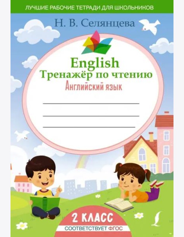 English Тренажер по чтению. Английский язык. 2 класс. ФГОС