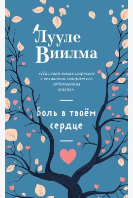 Боль в твоём сердце (новое оформление)