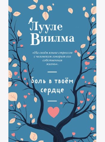 Боль в твоём сердце (новое оформление)