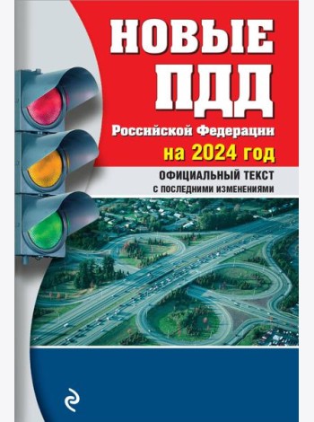 Новые ПДД РФ 2024