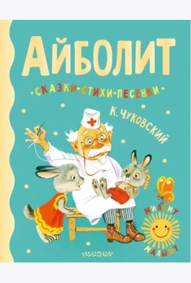 Айболит. Сказки, стихи, песенки
