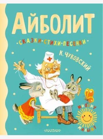 Айболит. Сказки, стихи, песенки