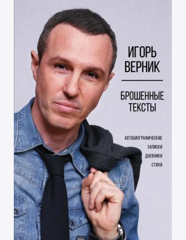 Брошенные тексты. Автобиографические записки
