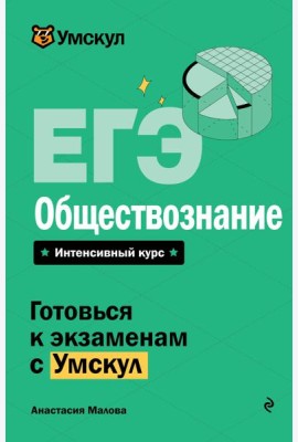 ЕГЭ. Обществознание