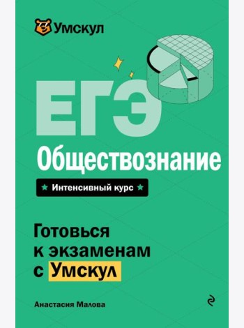 ЕГЭ. Обществознание