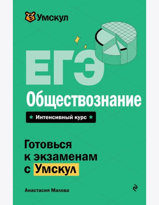 ЕГЭ. Обществознание