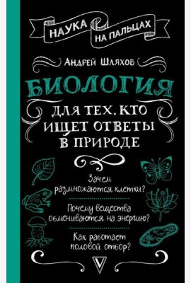 Биология для тех, кто ищет ответы в природе