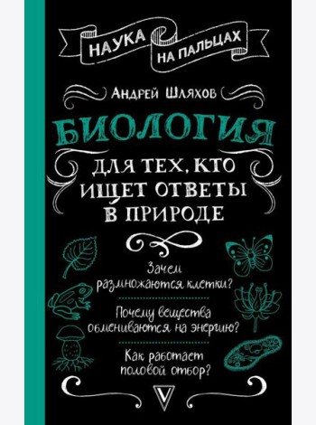 Биология для тех, кто ищет ответы в природе