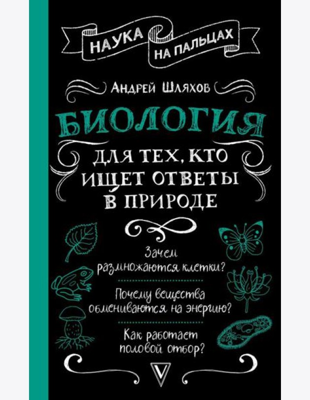 Биология для тех, кто ищет ответы в природе