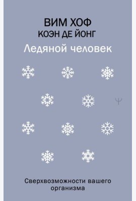 Ледяной человек. Сверхвозможности вашего организма