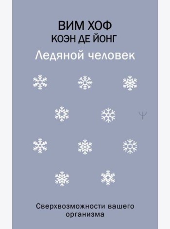 Ледяной человек. Сверхвозможности вашего организма