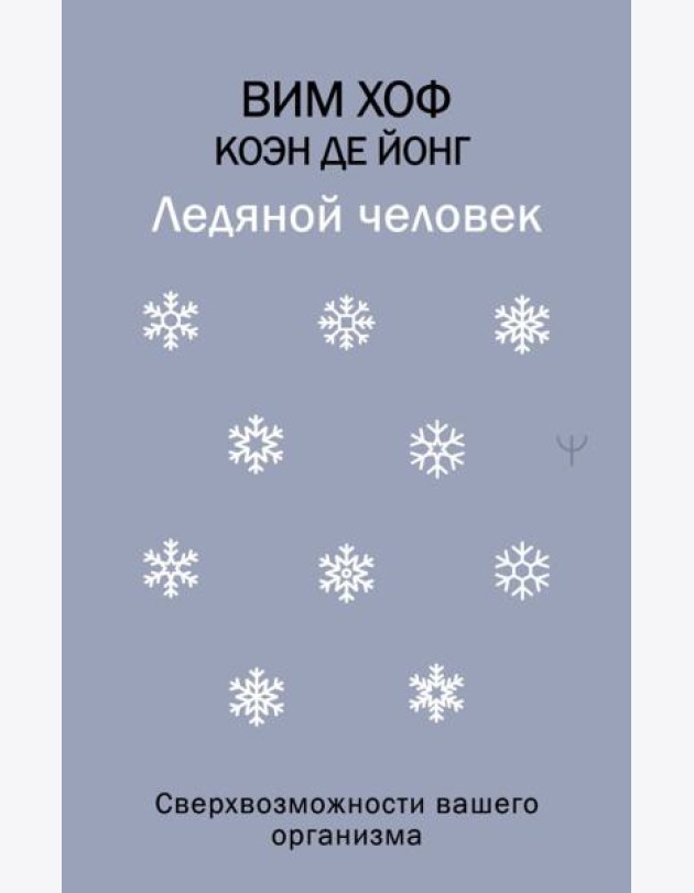 Ледяной человек. Сверхвозможности вашего организма